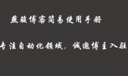 燕骏博客简易版应用手册