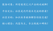 【汇川社区】好消息!汇川技术社区正式上线了!3倍积分激励