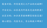 【汇川社区】好消息！汇川技术社区正式上线了！3倍积分激励